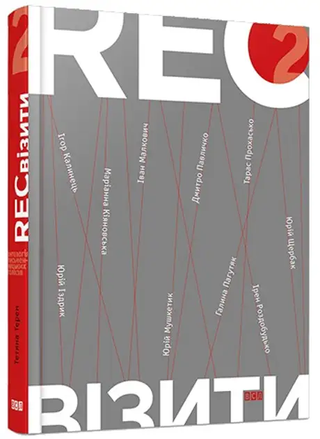 Книга «РЕКвізити. 2», автор Тетяна Терен