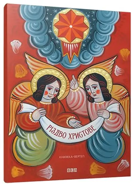 Книга «Різдво Христове», автор Мирослав Лаюк