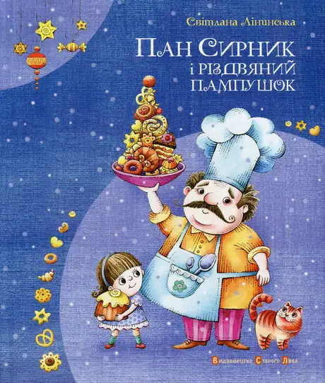 Книга «Пан Сирник і різдвяний пампушок», автор Світлана Лінинська