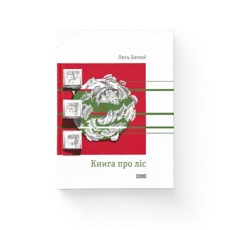 Книга «Книга про ліс», автор Лесь Белей