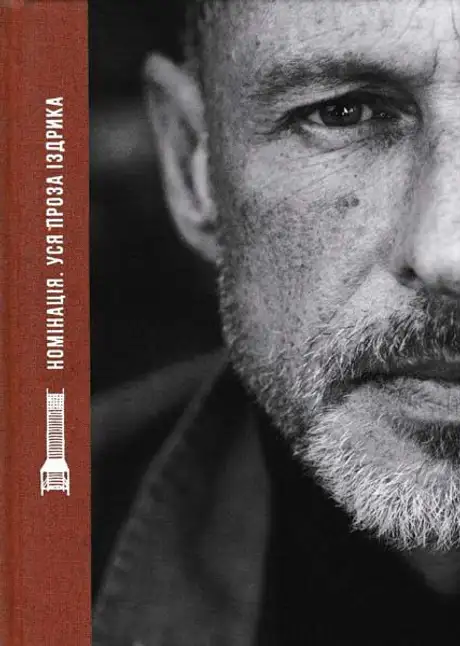 Книга «Номінація. Іздрик», автор Юрко Іздрик