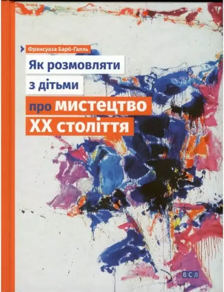 Книга «Як розмовляти з дітьми про мистецтво ХХ століття»