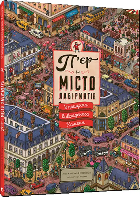 Книга «П'єр і Місто лабіринтів. У пошуках викраденого Каменя. Книга 1», автор Чіхіро Маруяма
