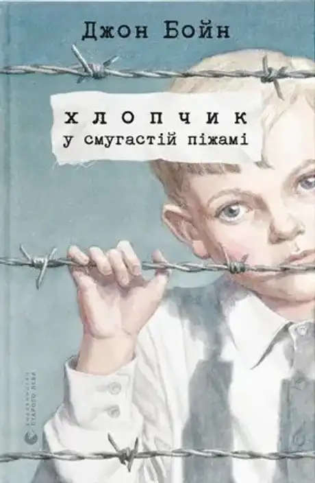 Книга «Хлопчик у смугастій піжамі», автор Джон Бойн