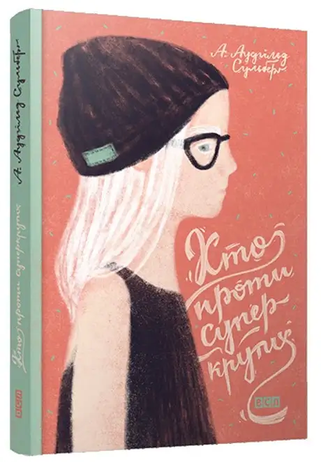 Книга «Хто проти суперкрутих», автор А. Аудгільд Сульберґ