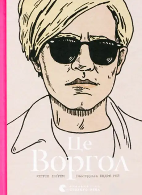 Книга «Це Воргол», автор Кетрін Інґрем
