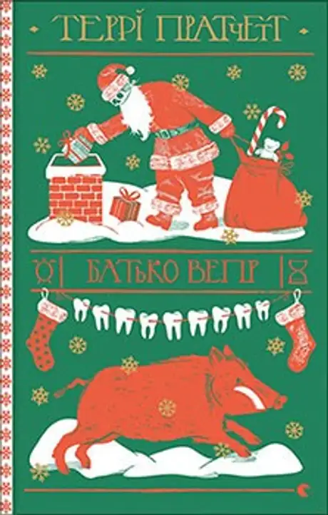 Книга «Батько Вепр», автор Террі Пратчетт