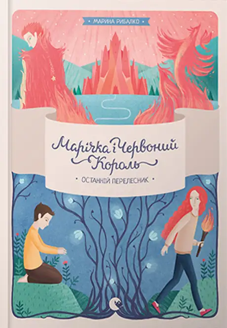Книга «Марічка і Червоний Король. Останній перелесник», автор Марина Рибалко (Товстенко)