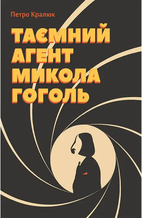 Книга «Таємний агент Микола Гоголь», автор Петро Кралюк