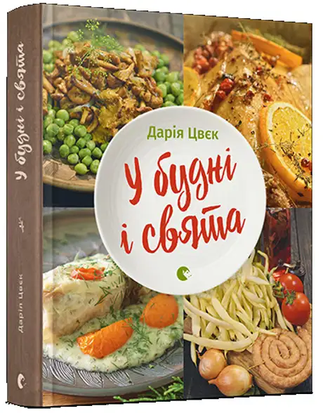 Книга «У будні і свята», автор Дарія Цвєк