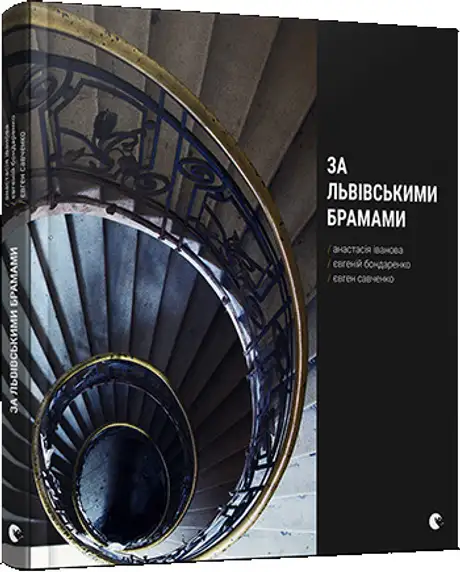 Книга «За львівськими брамами», авторів Анастасія Іванова, Євген Савченко, Євгеній Бондаренко