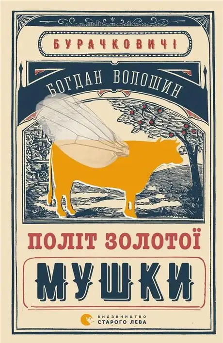 Книга «Політ Золотої Мушки», автор Богдан Волошин