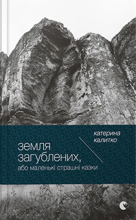 Книга «Земля загублених», автор Катерина Калитко
