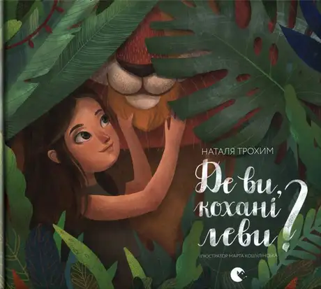 Книга «Де ви, кохані леви?», автор Наталія Трохим