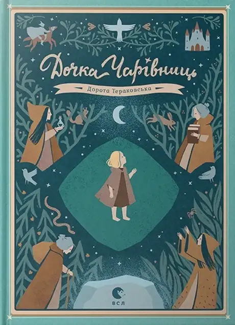 Книга «Дочка чарівниць», автор Дорота Тераковська
