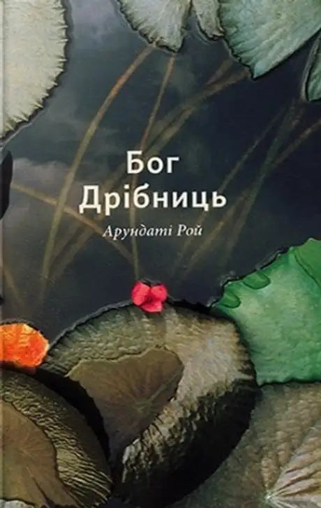 Книга «Бог Дрібниць», автор Арундаті Рой