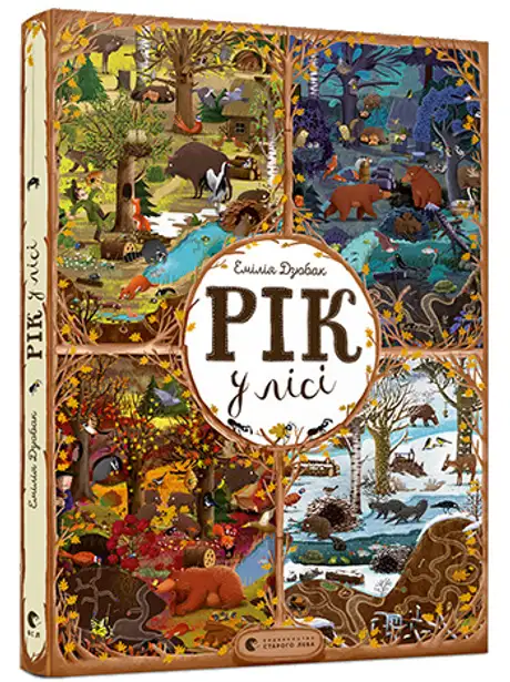 Книга «Рік у лісі», автор Емілія Дзюбак