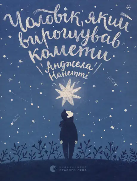 Книга «Чоловік, який вирощував комети», автор Анджела Нанетті