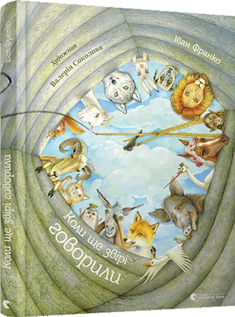 Книга «Коли ще звірі говорили», автор Іван Франко
