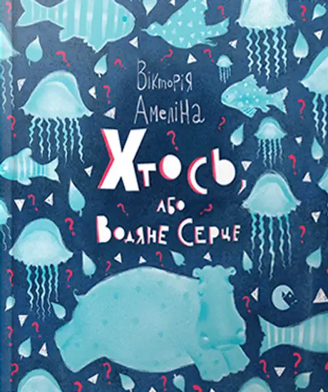 Книга «Хтось, або Водяне серце», автор Вікторія Амеліна
