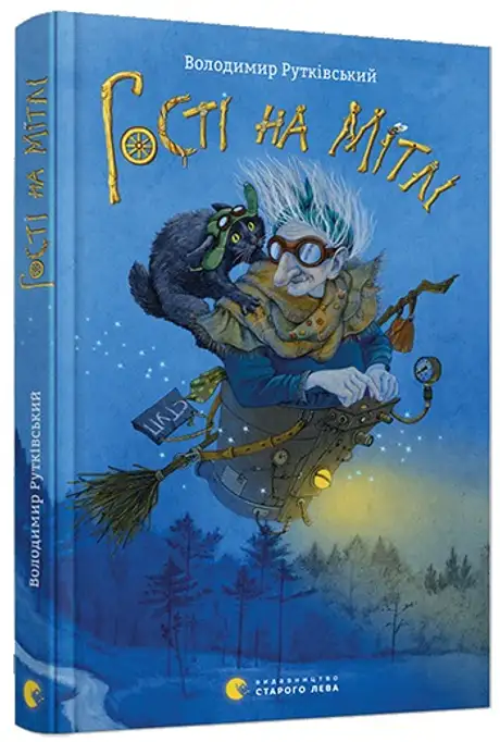 Електронна книга «Гості на мітлі», автор Володимир Рутківський