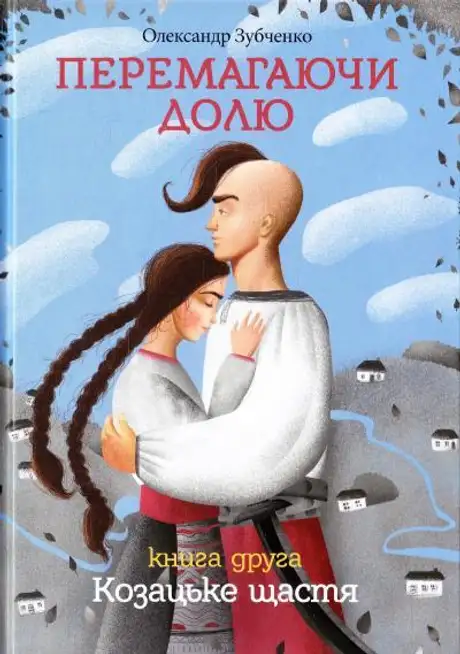 Книга «Перемагаючи долю. Козацьке щастя», автор Олександр Зубченко