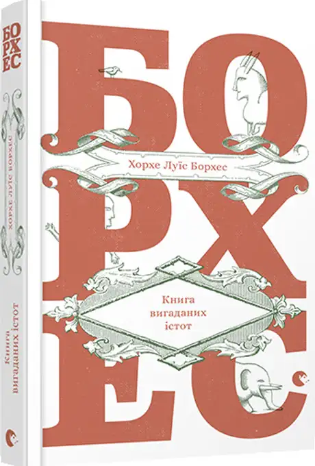 Книга «вигаданих істот», автор Хорхе Луїс Борхес