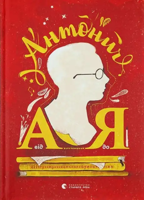 Книга «Антонич від А до Я», автор Данило Ільницький