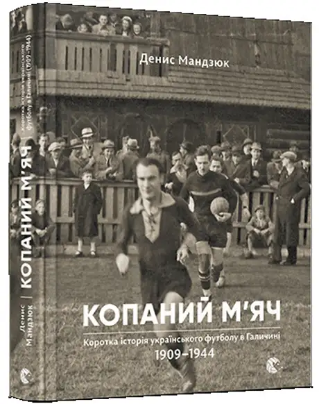 Книга «Копаний м'яч», автор Денис Мандзюк
