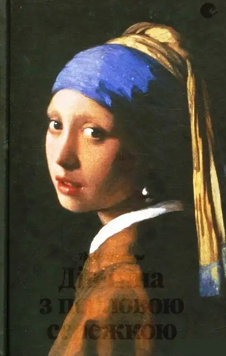 Книга «Дівчина з перловою сережкою», автор Трейсі Шевальє