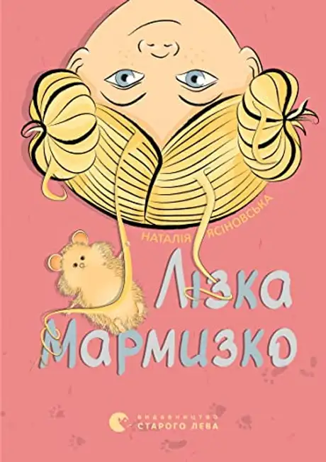 Книга «Лізка Мармизко», автор Наталя Ясіновська