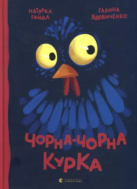 Книга «Чорна-чорна курка», автор Галина Вдовиченко