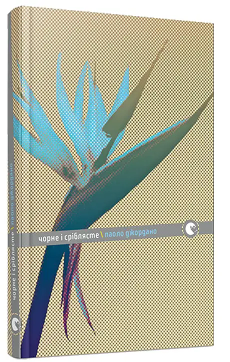 Книга «Чорне і сріблясте», автор Паоло Джордано