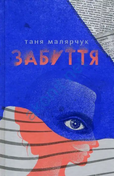 Книга «Забуття», автор Таня Малярчук