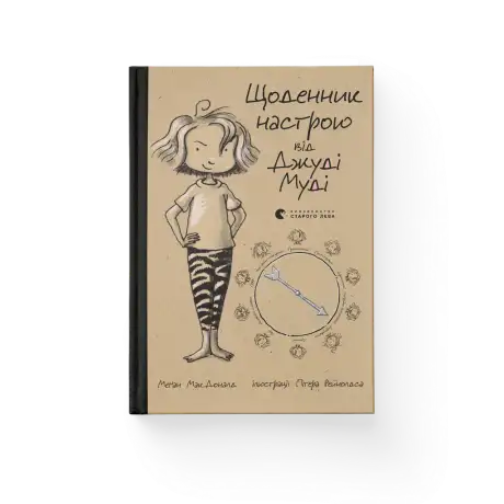 Книга «Щоденник настрою Джуді Муді», автор Меґан МакДоналд