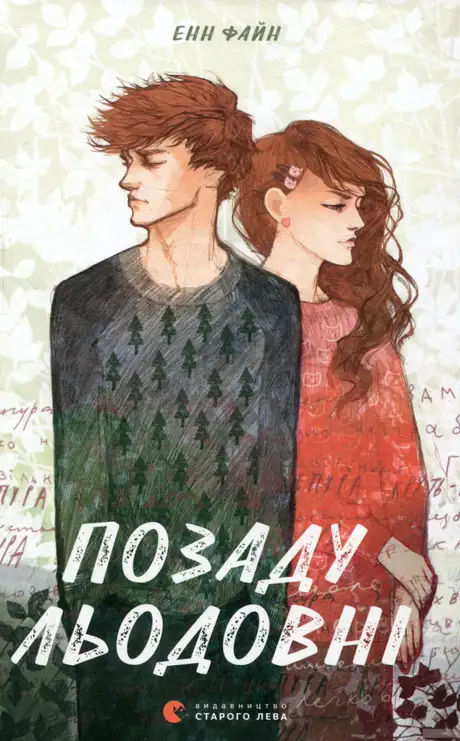 Книга «Позаду льодовні», автор Енн Файн