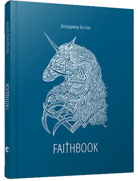 Книга «Faithbook», автор Володимир Бєглов