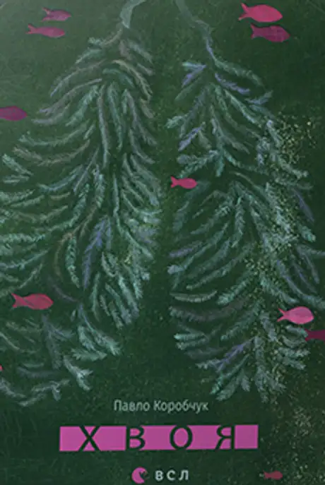 Книга «Хвоя», автор Павло Коробчук