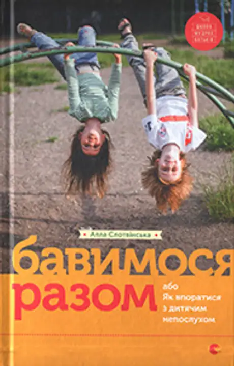 Книга «Бавимося разом», автор Алла Слотвінська