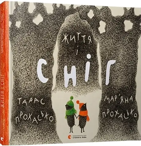 Книга «Життя і сніг», автор Тарас Прохасько