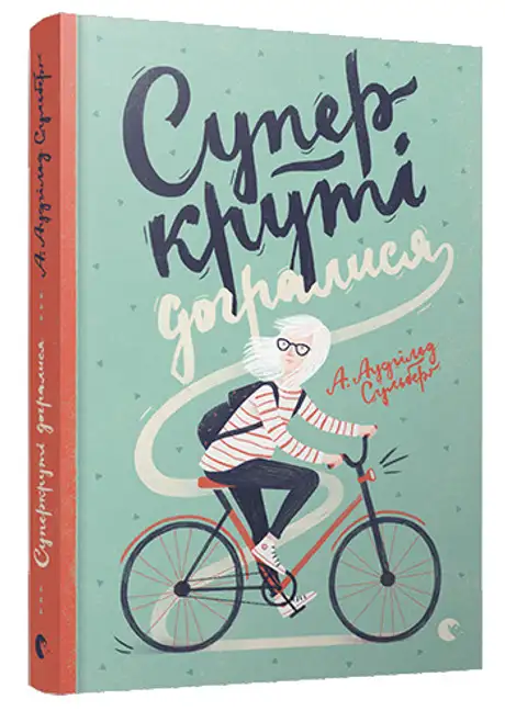 Книга «Суперкруті догралися», автор А. Аудгільд Сульберґ