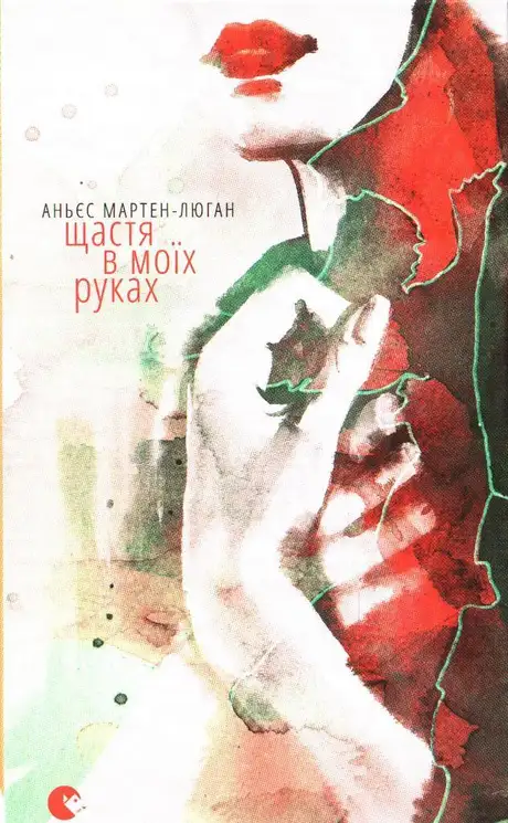Книга «Щастя в моїх руках», автор Аньєс Мартен-Люган