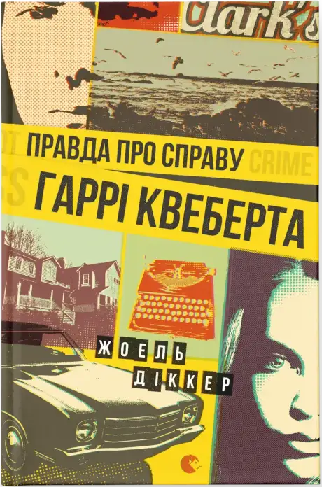 Книга «Правда про справу Гаррі Квеберта», автор Жоель Діккер