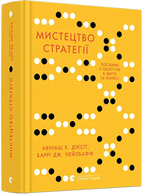 Книга «Мистецтво стратегії», авторів Авінаш Камалакар Діксіт, Баррі Дж. Нейлбафф