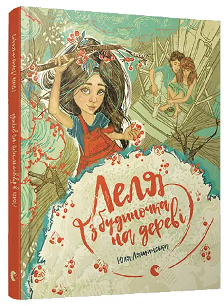 Книга «Леля з будиночка на дереві», автор Юлія Лящинська