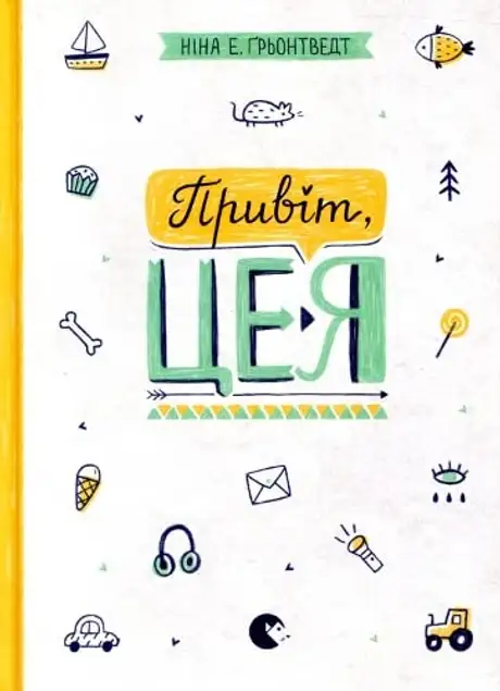 Книга «Привіт, це я!», автор Ніна Елізабет Ґрьонтведт