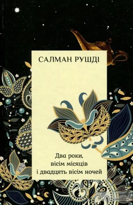 Книга «Два роки, вісім місяців, двадцять вісім ночей», автор Салман Рушді