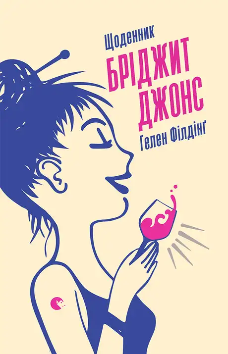 Книга «Щоденник Бріджит Джонс», автор Гелен Філдінґ