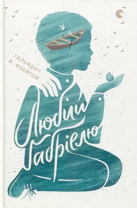 Книга «Любий Ґабріелю», автор Гальфдан В. Фрайгов