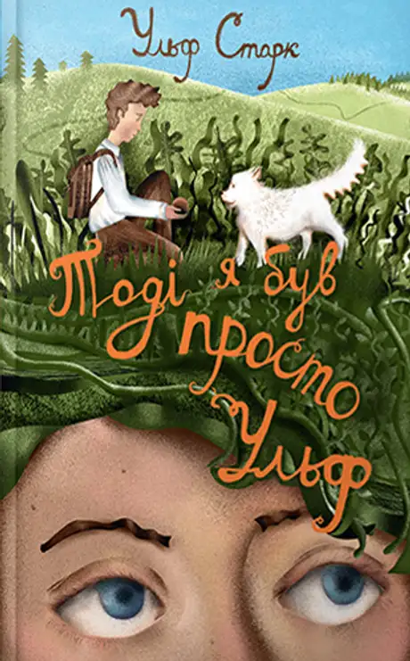 Книга «Тоді я був просто Ульф», автор Ульф Старк